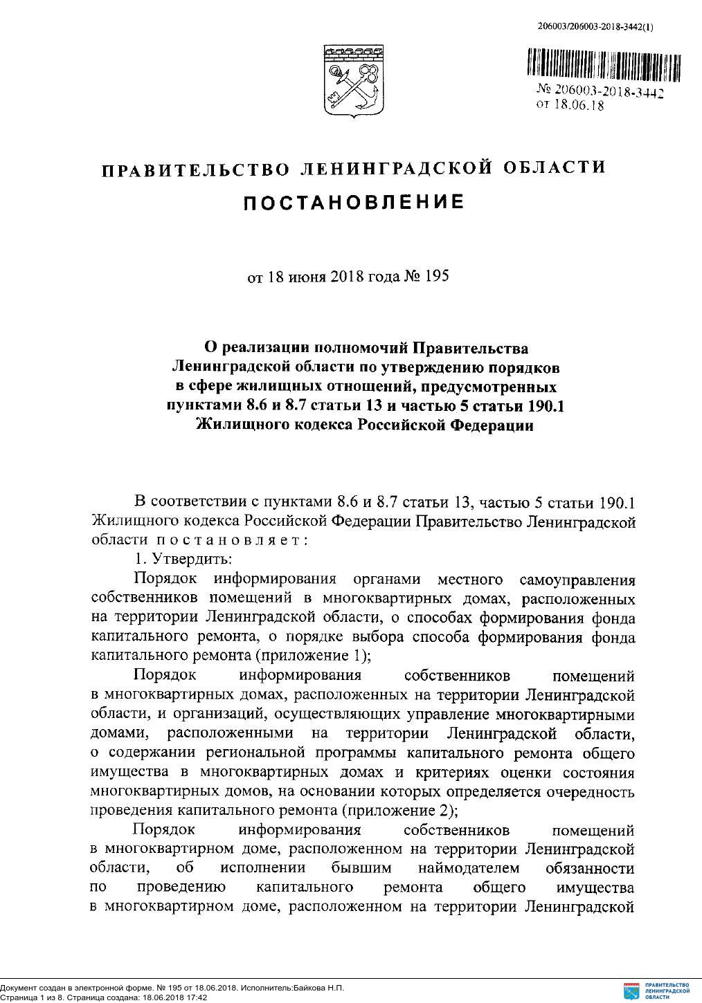 ПОСТАНОВЛЕНИЕ от 18 июня 2018 г. № 195 О реализации полномочий  Правительства Ленинградской области по утверждению порядков в сфере жилищных  отношений, предусмотренных пунктами 8.6 и 8.7 статьи 13 и частью 5 статьи